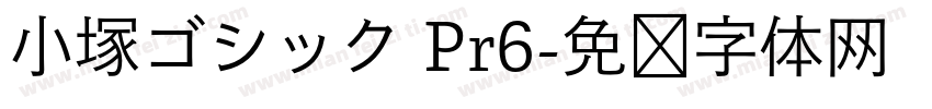 小塚ゴシック Pr6字体转换